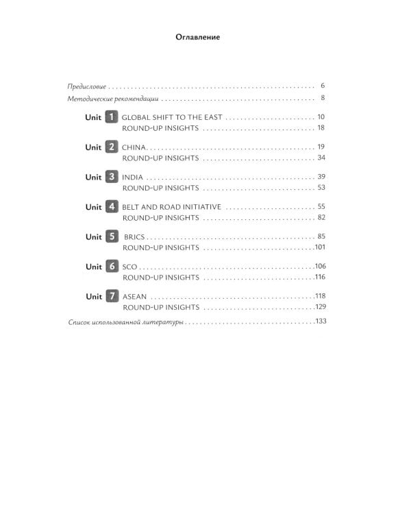 Глобальный поворот на Восток. Курс английского языка для студентов магистратуры: Учебное пособие