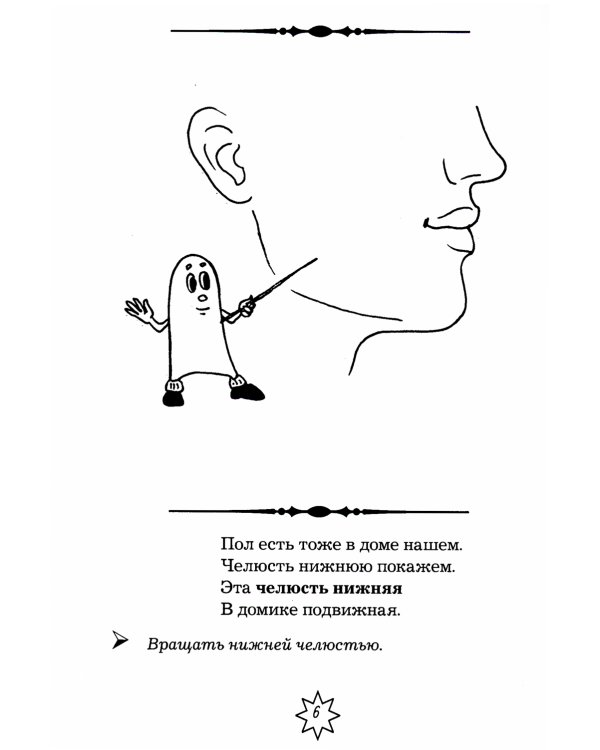 Артикуляционная гимнастика в стихах и картинках. Пособие для логопедов, воспитателей и родителей