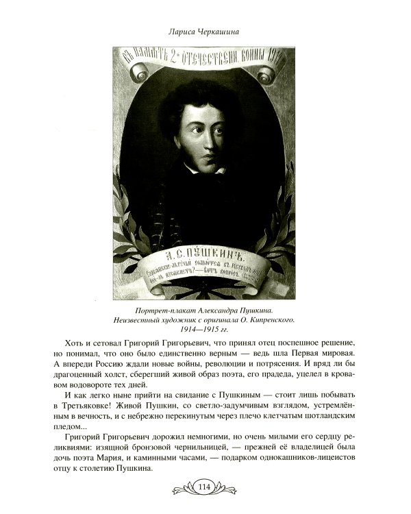 Семнадцать мгновений любви. Романтические истории внуков Пушкина