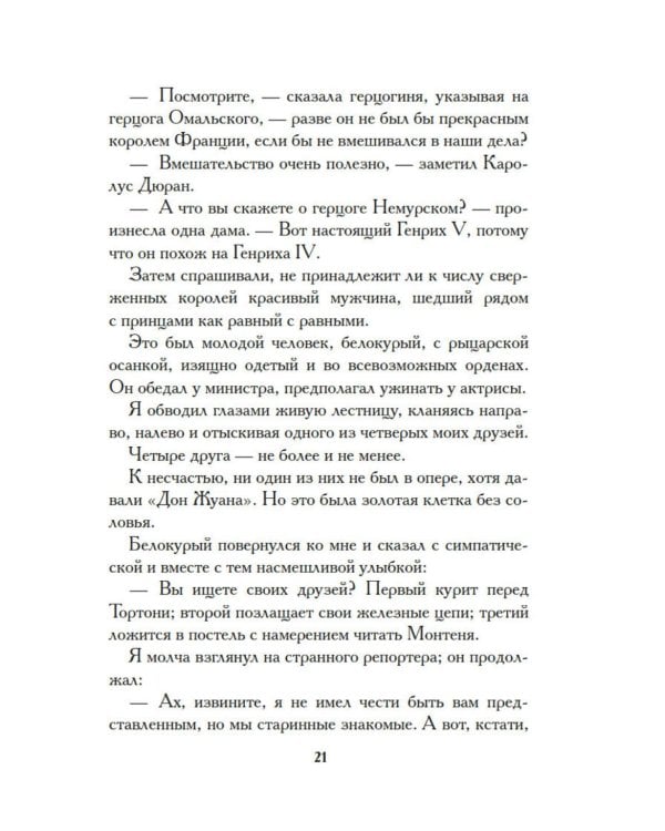 Тысяча и одна тайна парижских ночей: роман