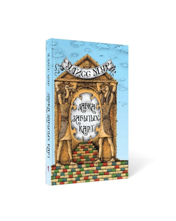 Лавка забытых карт