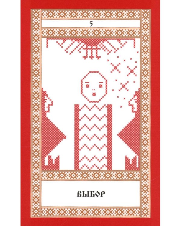 Колода карт: Кощуны Макоши Узорешительницы. Уникальная система гаданий и предсказаний