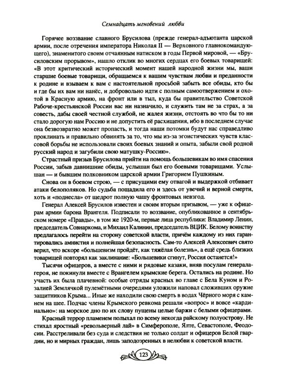 Семнадцать мгновений любви. Романтические истории внуков Пушкина