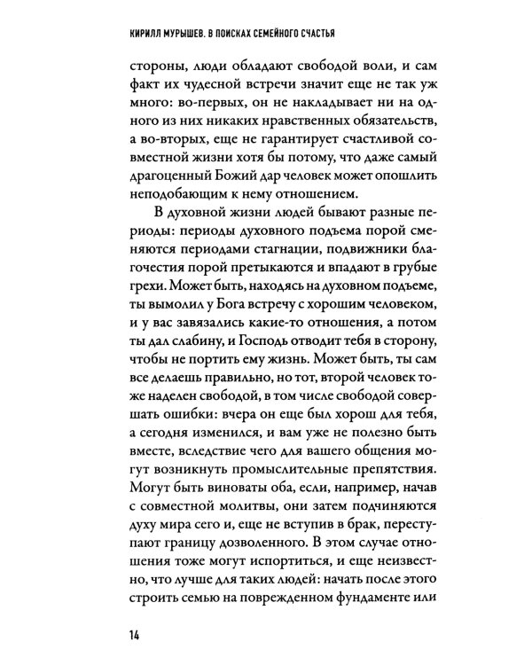 В поисках семейного счастья