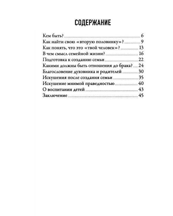 В поисках семейного счастья