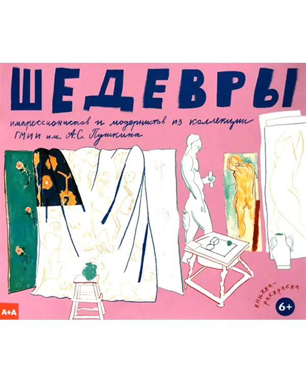 Шедевры импрессионистов и модернистов из коллекции ГМИИ им. А.С. Пушкина. Книжка-раскраска. 6+