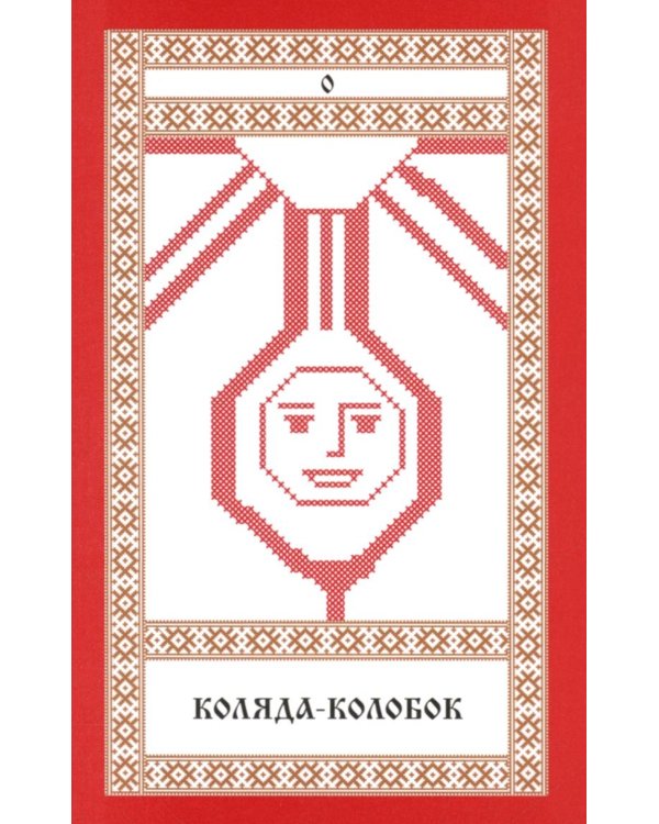 Колода карт: Кощуны Макоши Узорешительницы. Уникальная система гаданий и предсказаний