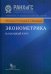 Эконометрика. Начальный курс. 9-е изд., испр