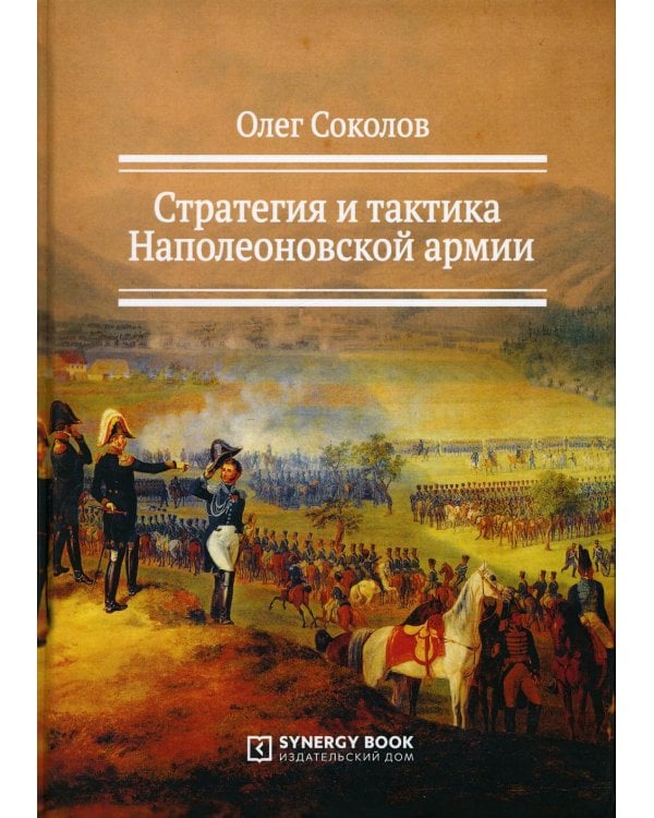 Стратегия и тактика Наполеоновской армии. 2-е изд., стер