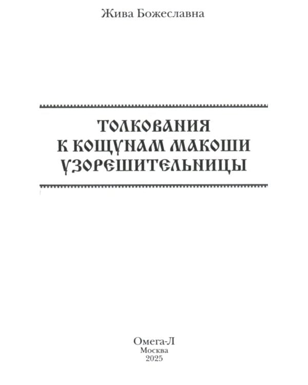 Колода карт: Кощуны Макоши Узорешительницы. Уникальная система гаданий и предсказаний
