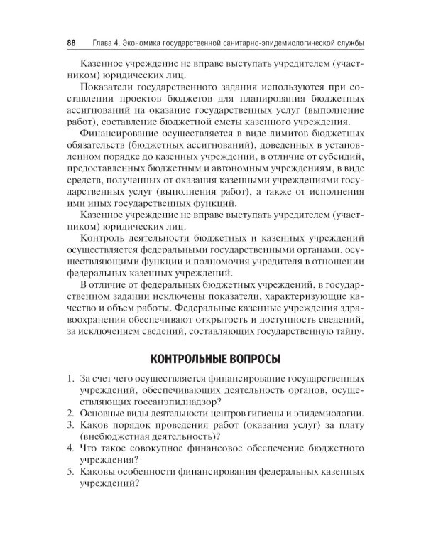 Экономика, организация и управление государственной санитарно-эпидемиологической службой: Учебное пособие