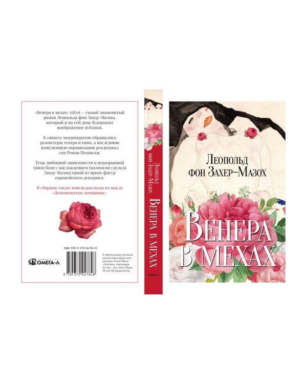 Венера в мехах: повесть и рассказы
