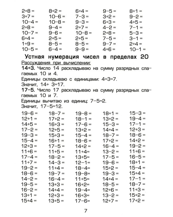 Как научить Вашего ребенка быстро считать. 1-4 кл. 4-е изд., стер