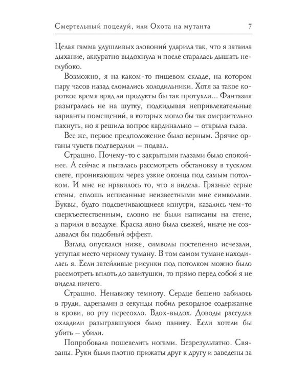 Смертельный поцелуй, или Охота на мутанта