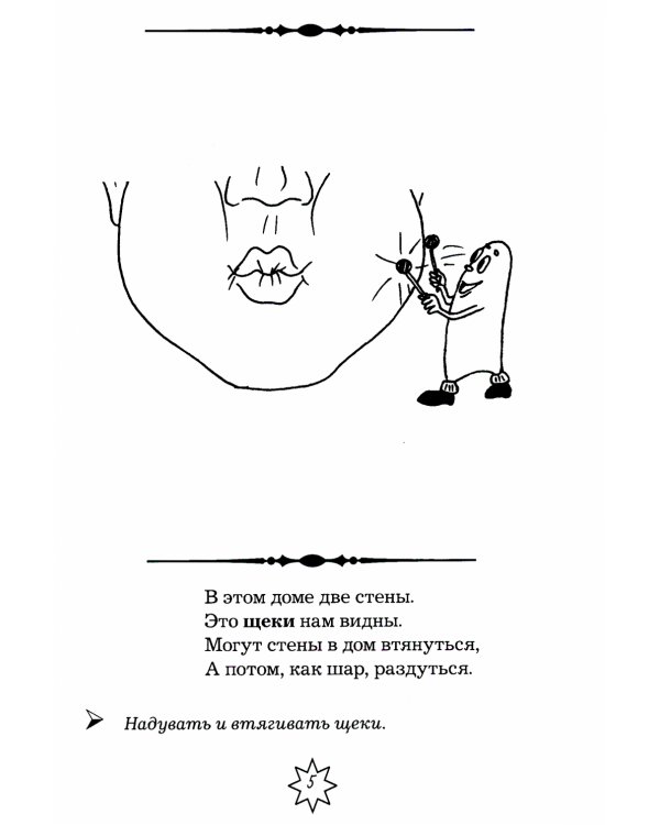 Артикуляционная гимнастика в стихах и картинках. Пособие для логопедов, воспитателей и родителей