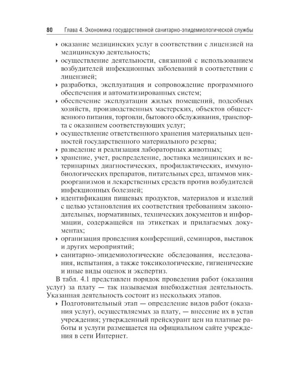 Экономика, организация и управление государственной санитарно-эпидемиологической службой: Учебное пособие