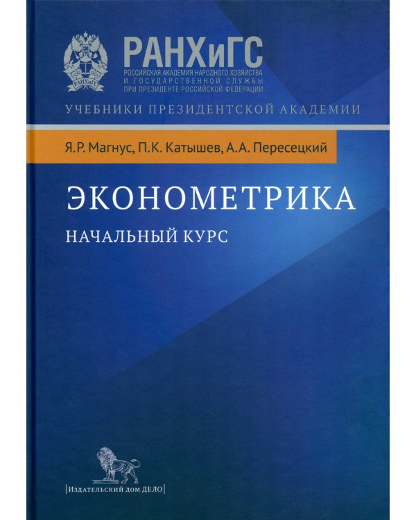 Эконометрика. Начальный курс. 9-е изд., испр