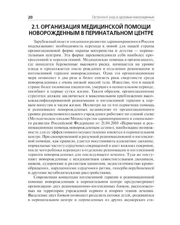 Сестринский уход за здоровым новорожденным