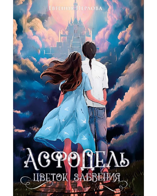 Асфодель, цветок забвения