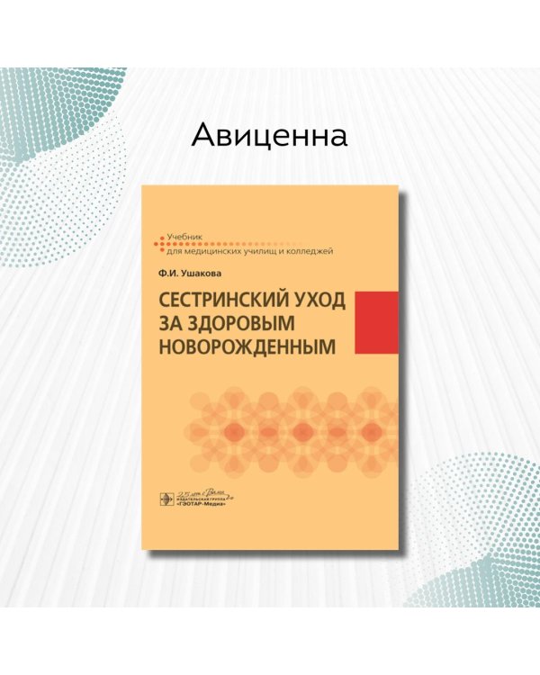 Сестринский уход за здоровым новорожденным