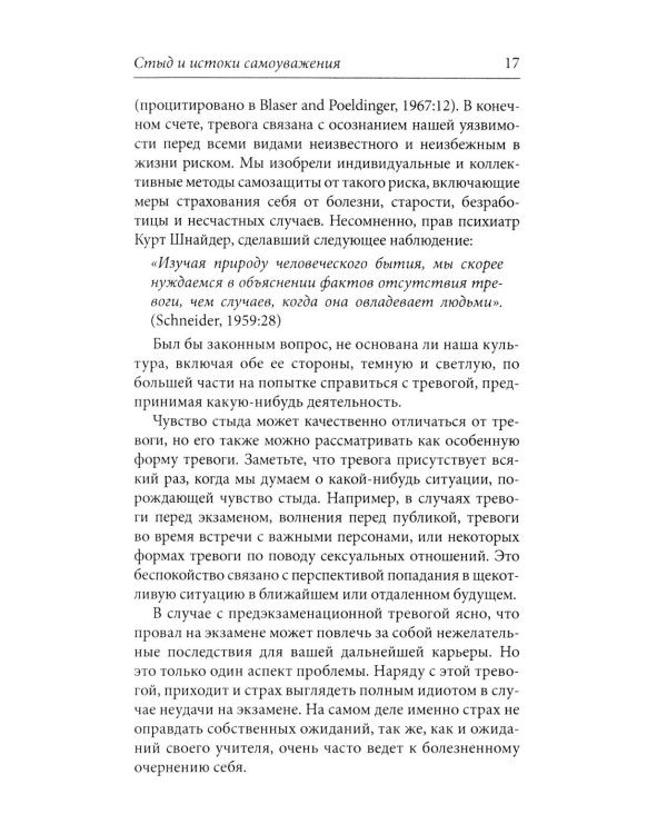 Стыд и истоки самоуважения