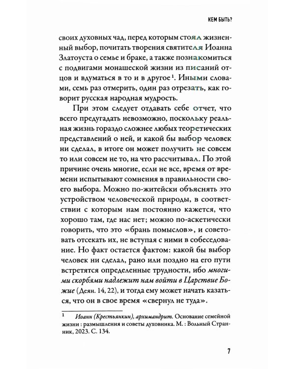 В поисках семейного счастья