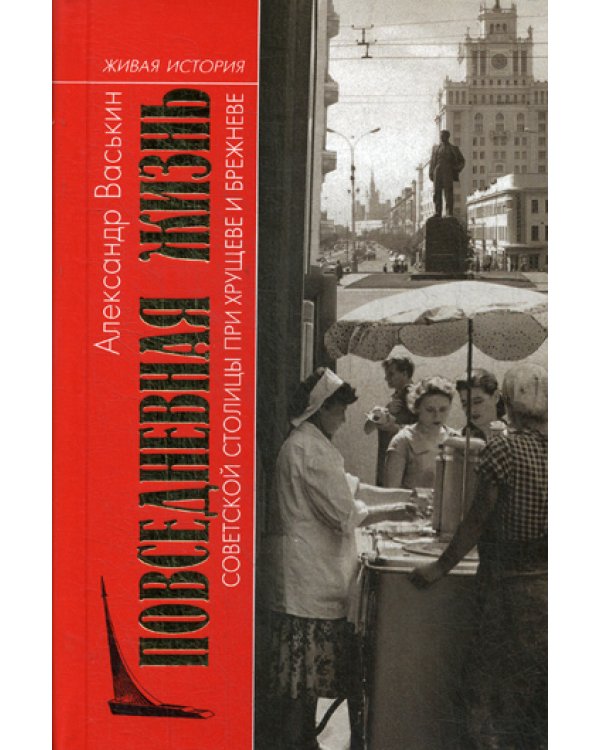 Повседневная жизнь советской столицы при Хрущеве и Брежневе