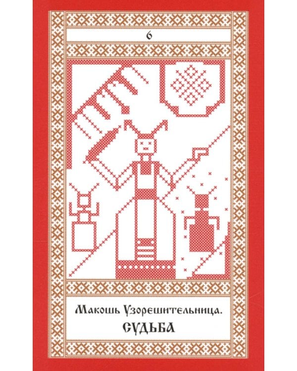 Колода карт: Кощуны Макоши Узорешительницы. Уникальная система гаданий и предсказаний