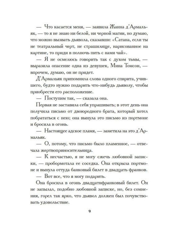 Тысяча и одна тайна парижских ночей: роман