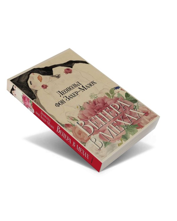 Венера в мехах: повесть и рассказы