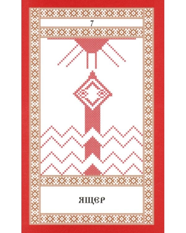 Колода карт: Кощуны Макоши Узорешительницы. Уникальная система гаданий и предсказаний