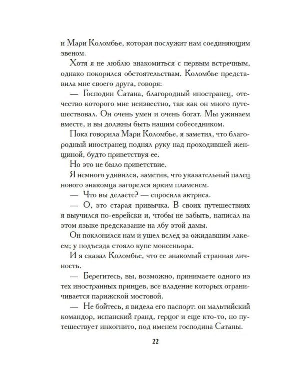 Тысяча и одна тайна парижских ночей: роман