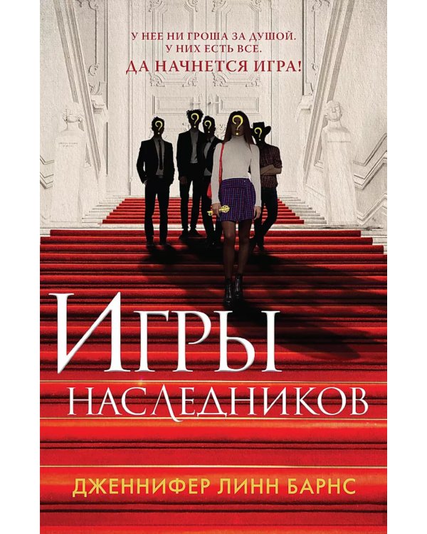 Игры наследников + Наследие Хоторнов + Последний гамбит ( комплект из 3-х книг)