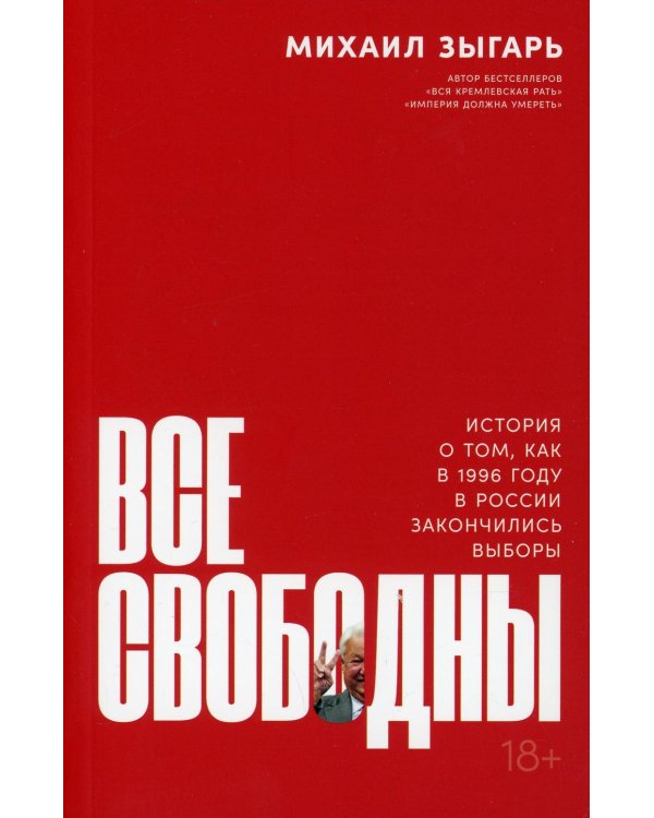 Все свободны: История о том, как в 1996 году в России закончились выборы