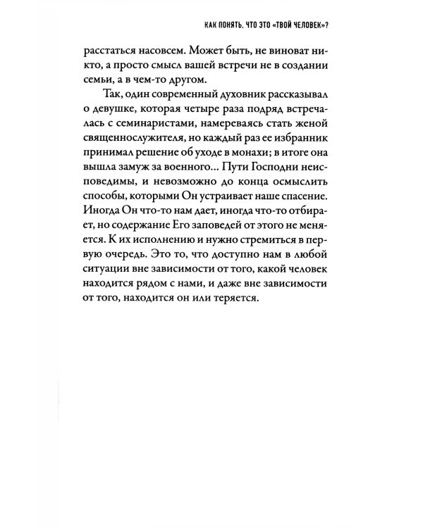 В поисках семейного счастья