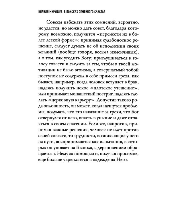 В поисках семейного счастья