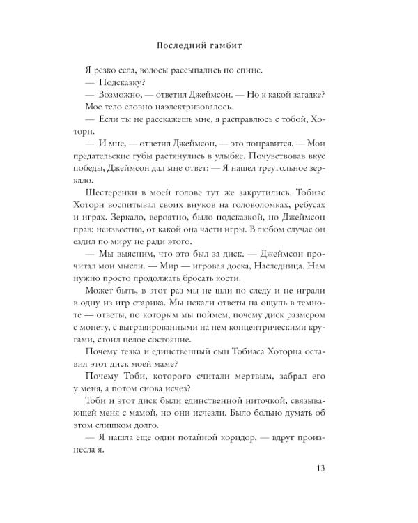 Игры наследников + Наследие Хоторнов + Последний гамбит ( комплект из 3-х книг)