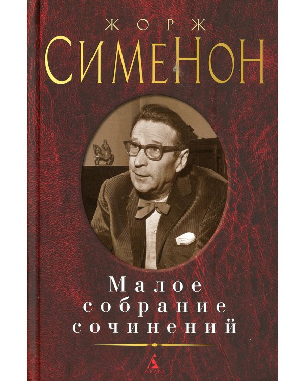 Сименон Ж.: Малое с/с