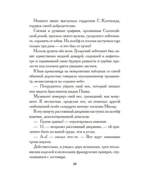 Тысяча и одна тайна парижских ночей: роман