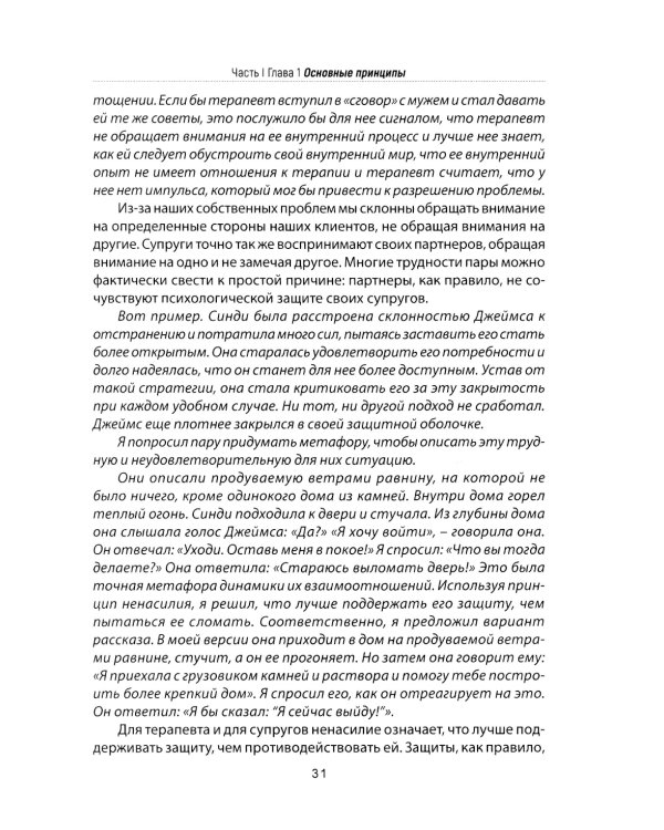 Психотерапия пар через непосредственный опыт