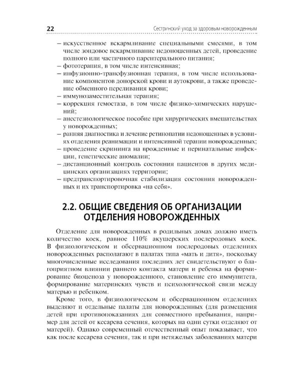 Сестринский уход за здоровым новорожденным