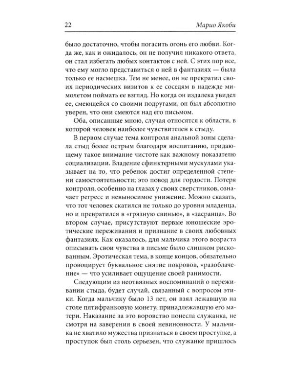 Стыд и истоки самоуважения