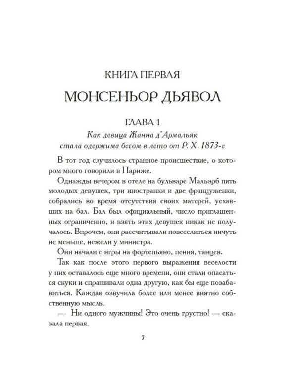 Тысяча и одна тайна парижских ночей: роман