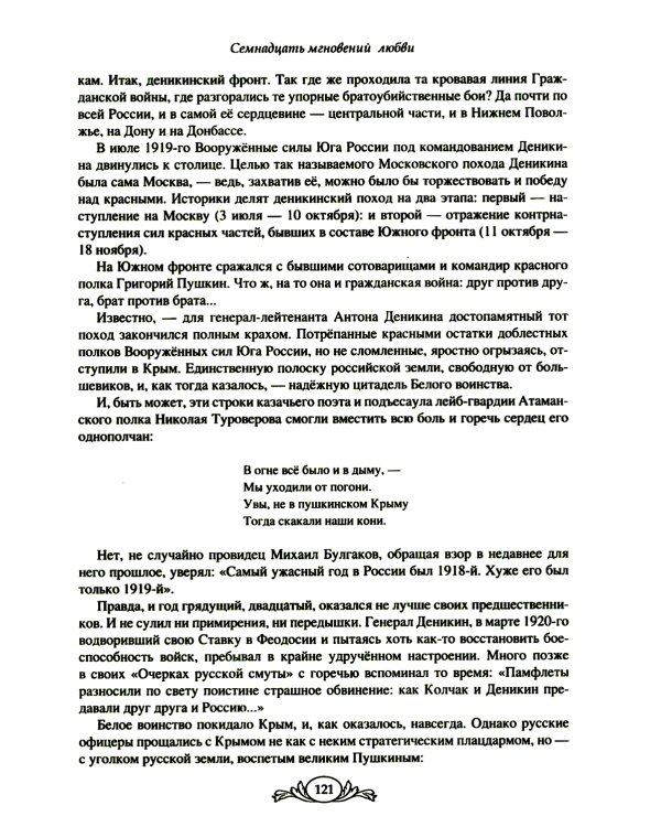 Семнадцать мгновений любви. Романтические истории внуков Пушкина