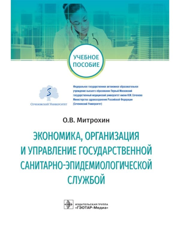 Экономика, организация и управление государственной санитарно-эпидемиологической службой: Учебное пособие