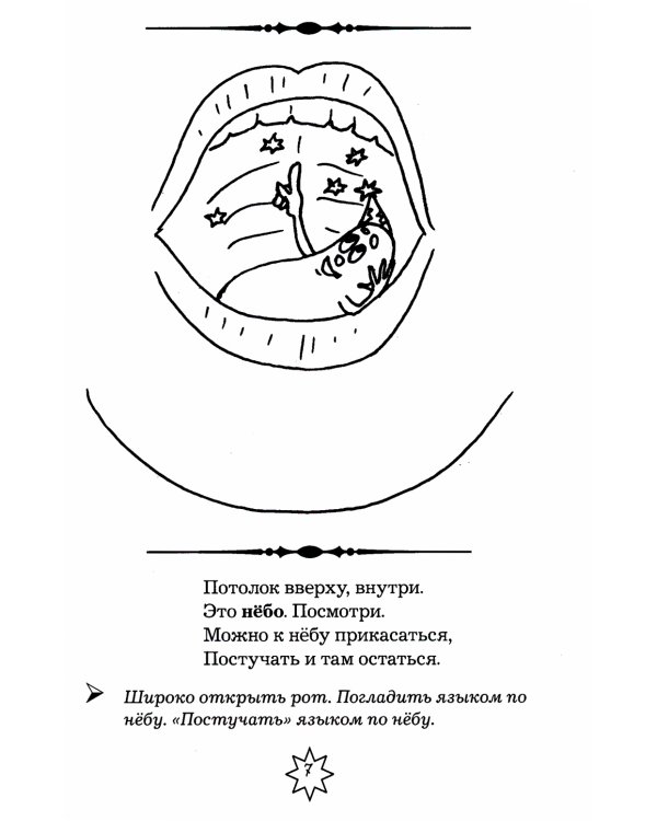Артикуляционная гимнастика в стихах и картинках. Пособие для логопедов, воспитателей и родителей