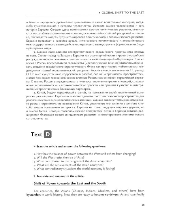 Глобальный поворот на Восток. Курс английского языка для студентов магистратуры: Учебное пособие