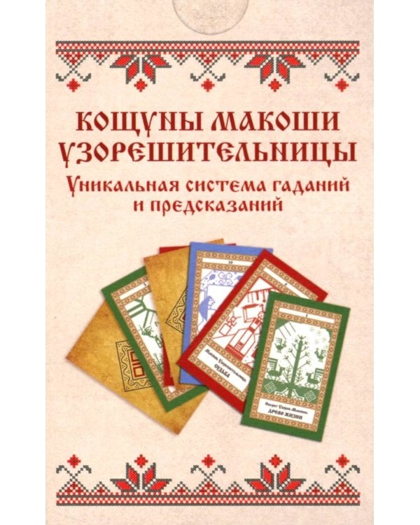 Колода карт: Кощуны Макоши Узорешительницы. Уникальная система гаданий и предсказаний