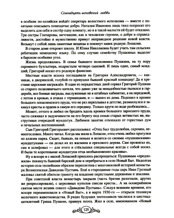 Семнадцать мгновений любви. Романтические истории внуков Пушкина