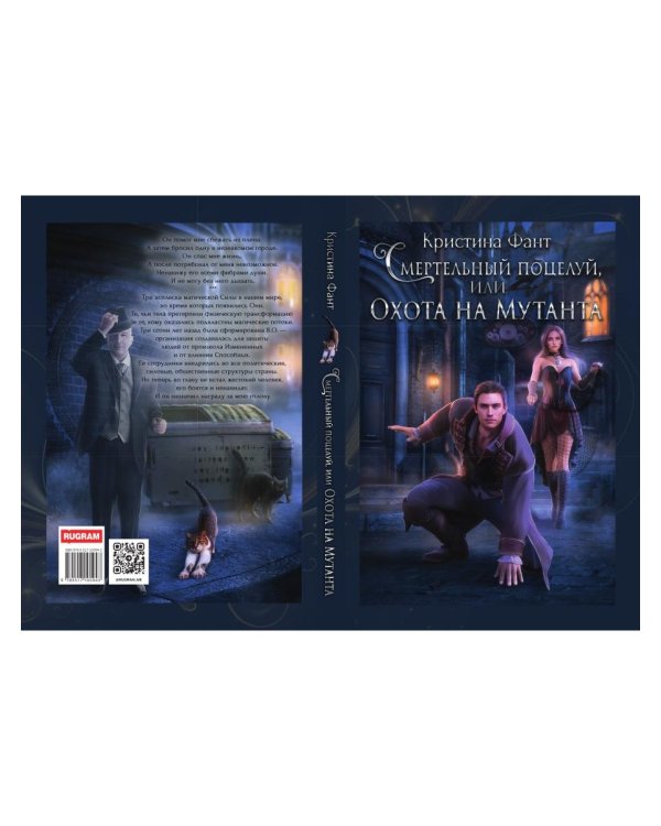 Смертельный поцелуй, или Охота на мутанта